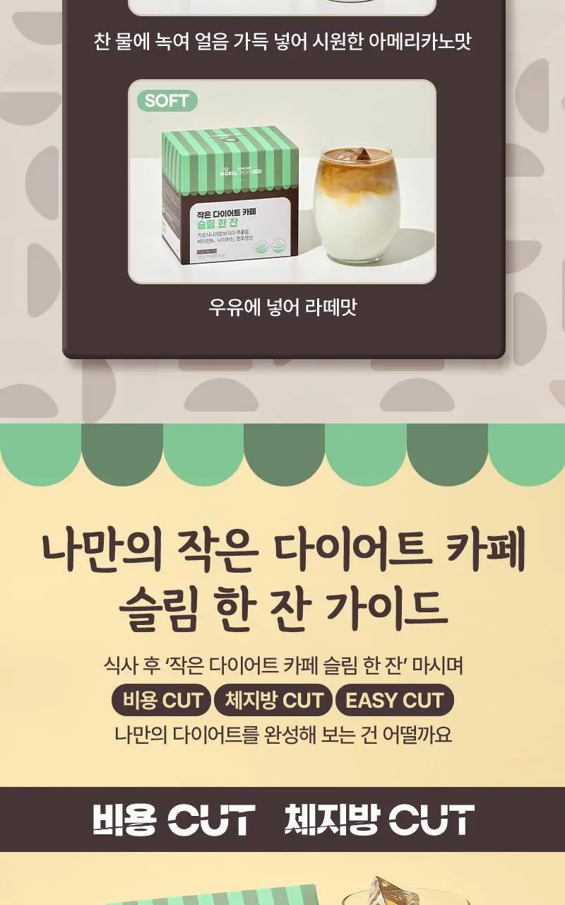 [커피 맛] 셀트리온 작은 다이어트 카페 슬림 한 잔 60포 (1개월분) 상세페이지 11